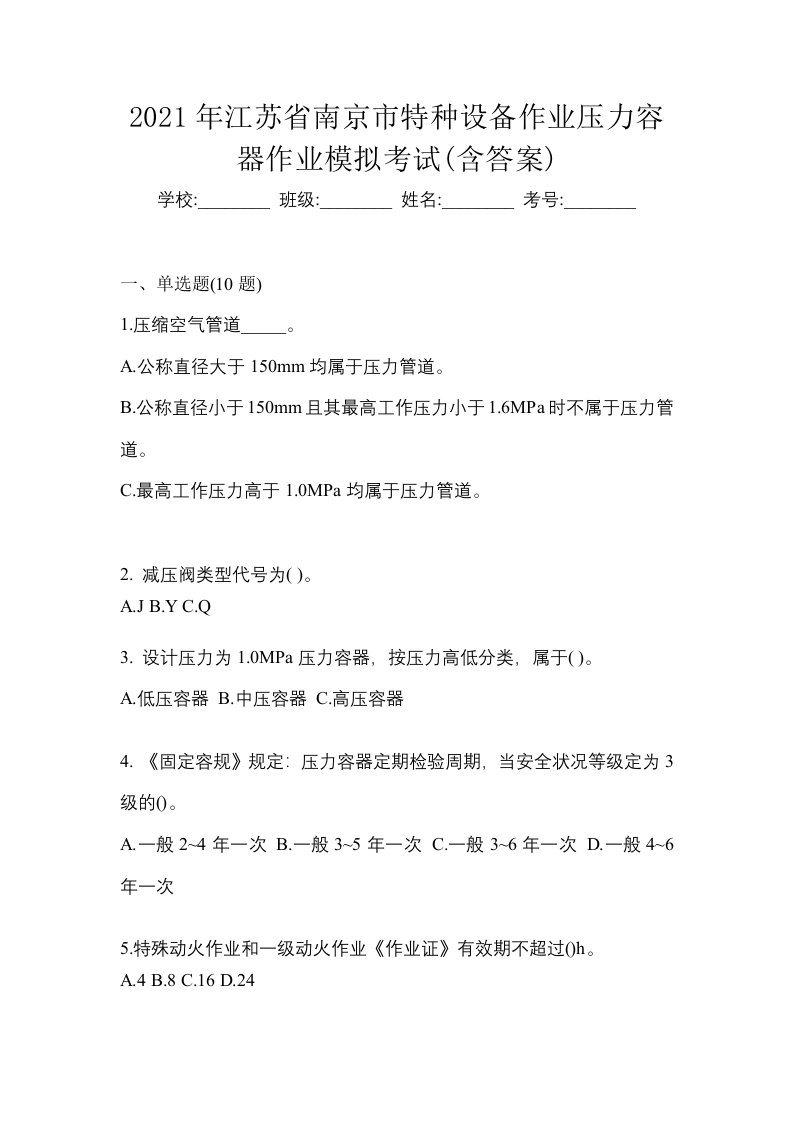 2021年江苏省南京市特种设备作业压力容器作业模拟考试含答案