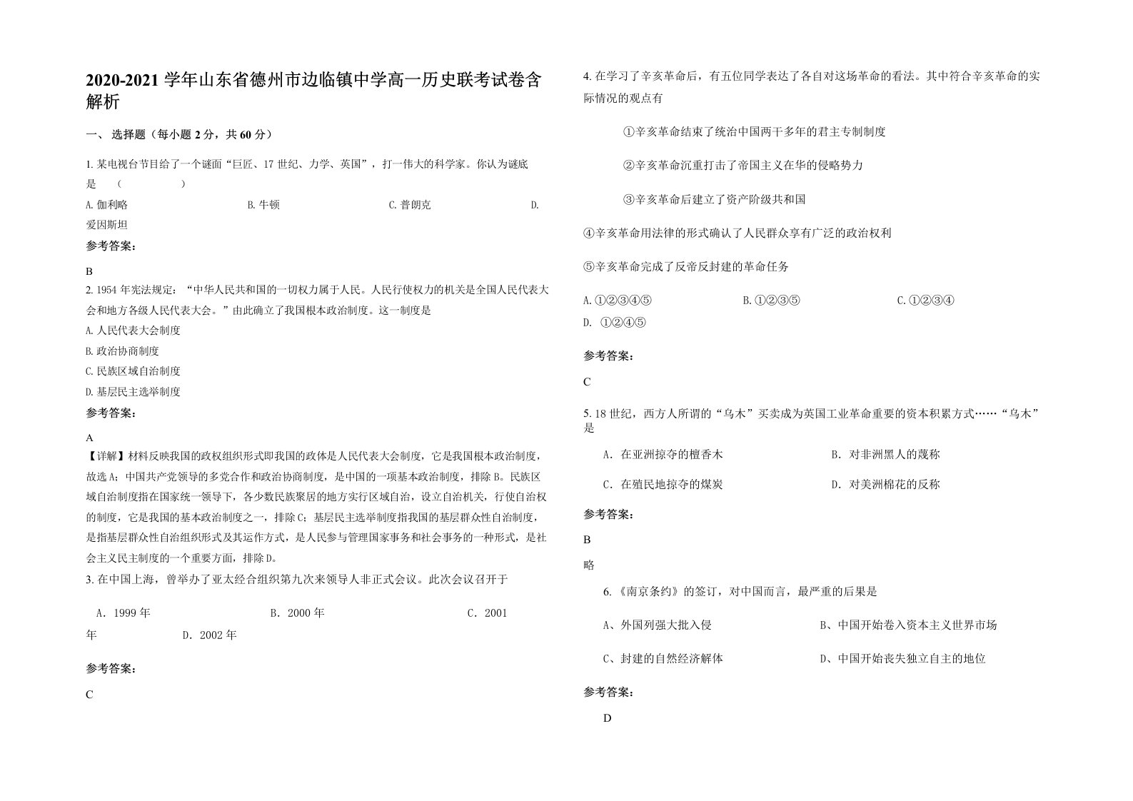 2020-2021学年山东省德州市边临镇中学高一历史联考试卷含解析