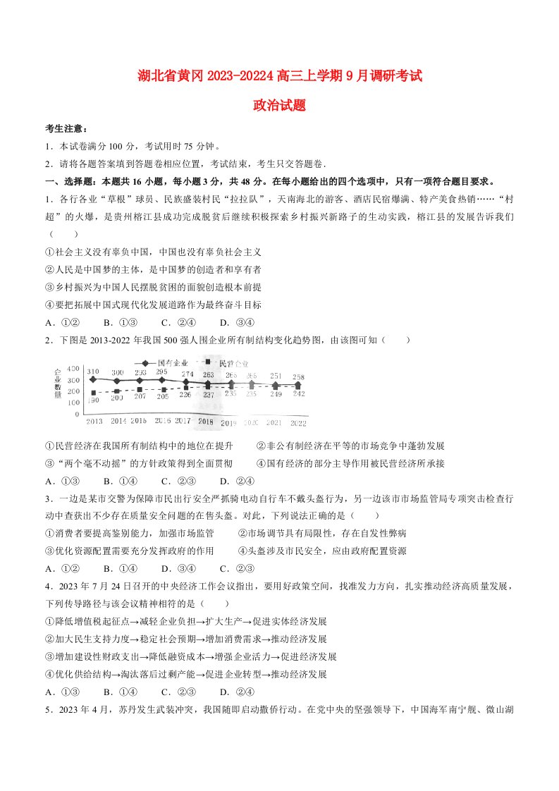 湖北省黄冈2023_2024高三政治上学期9月调研考试试题