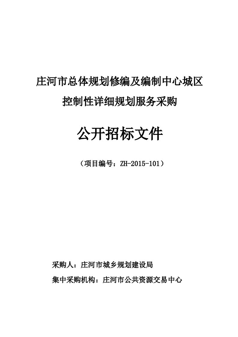 庄河总体规划修编及编制中心城区