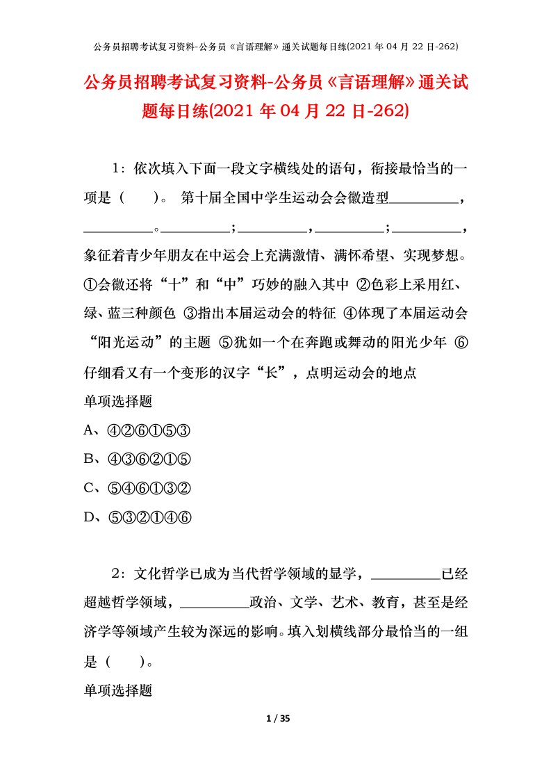 公务员招聘考试复习资料-公务员言语理解通关试题每日练2021年04月22日-262