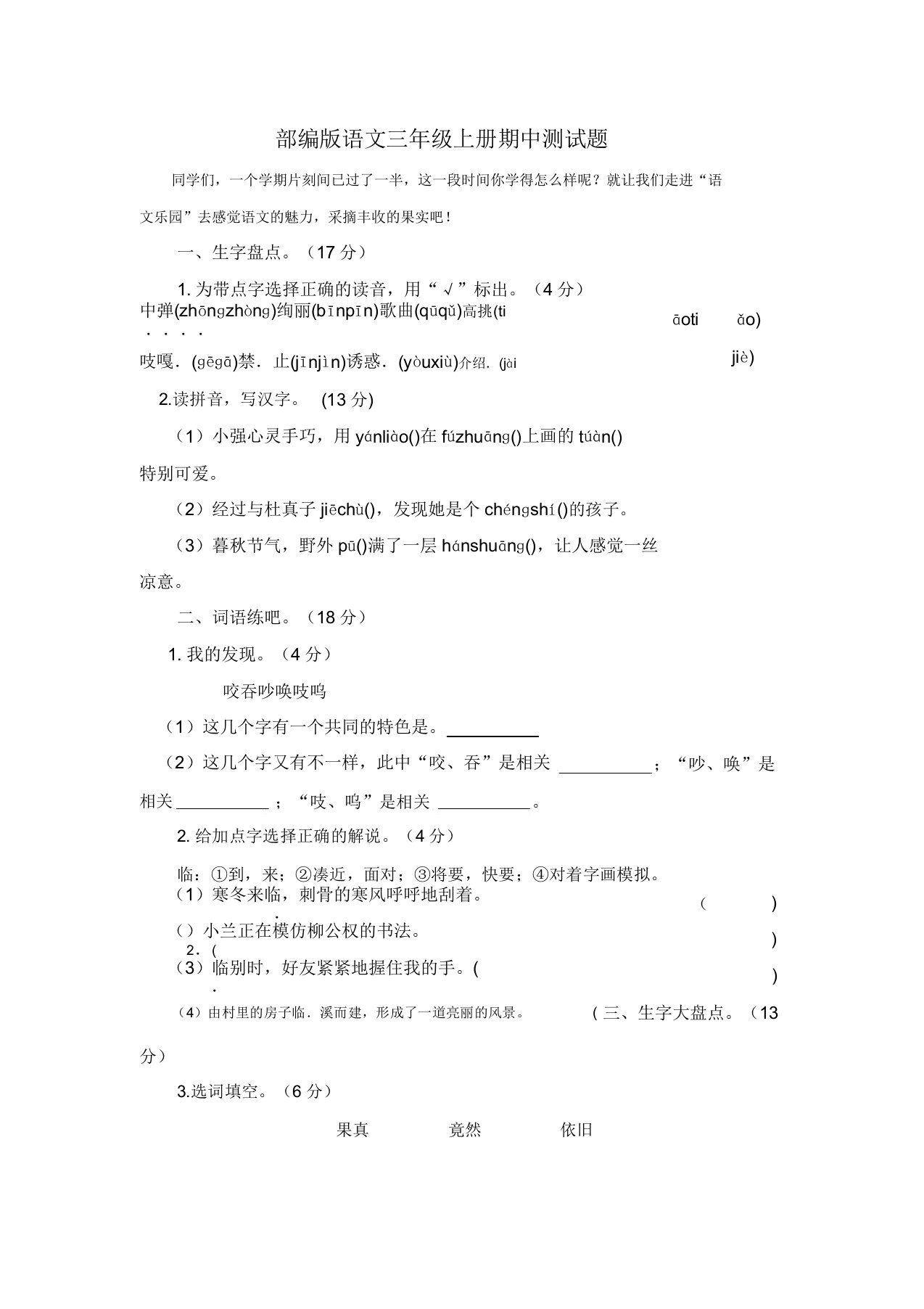 部编版小学三年级上册语文期中试题