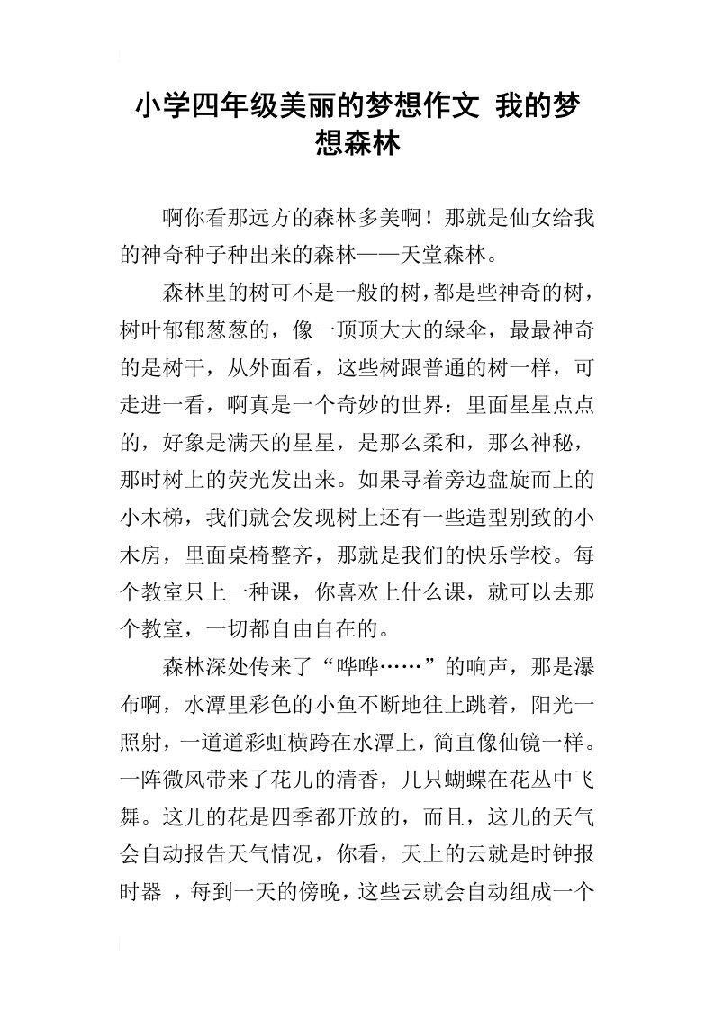 小学四年级美丽的梦想作文我的梦想森林