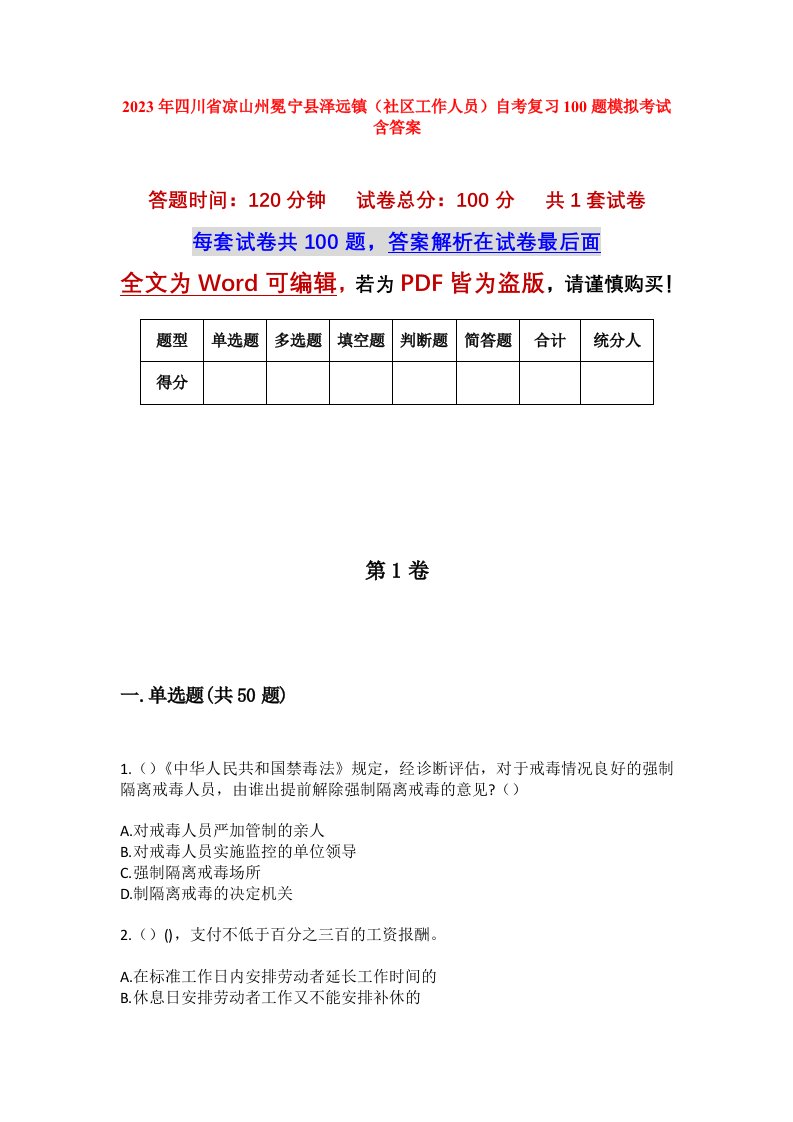 2023年四川省凉山州冕宁县泽远镇社区工作人员自考复习100题模拟考试含答案