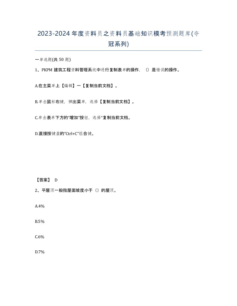 20232024年度资料员之资料员基础知识模考预测题库夺冠系列