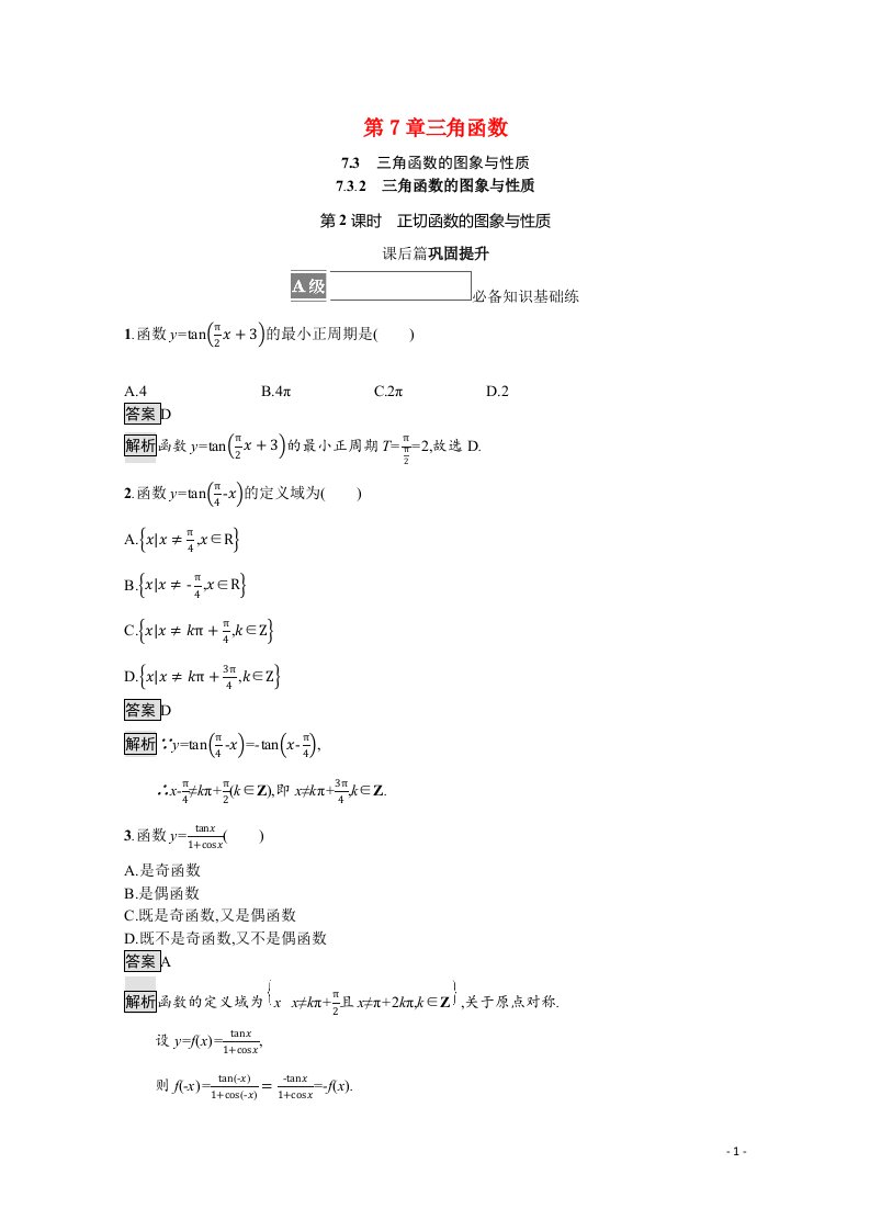 2021_2022学年新教材高中数学第7章三角函数7.3.2第2课时正切函数的图象与性质课后篇巩固提升含解析苏教版必修第一册