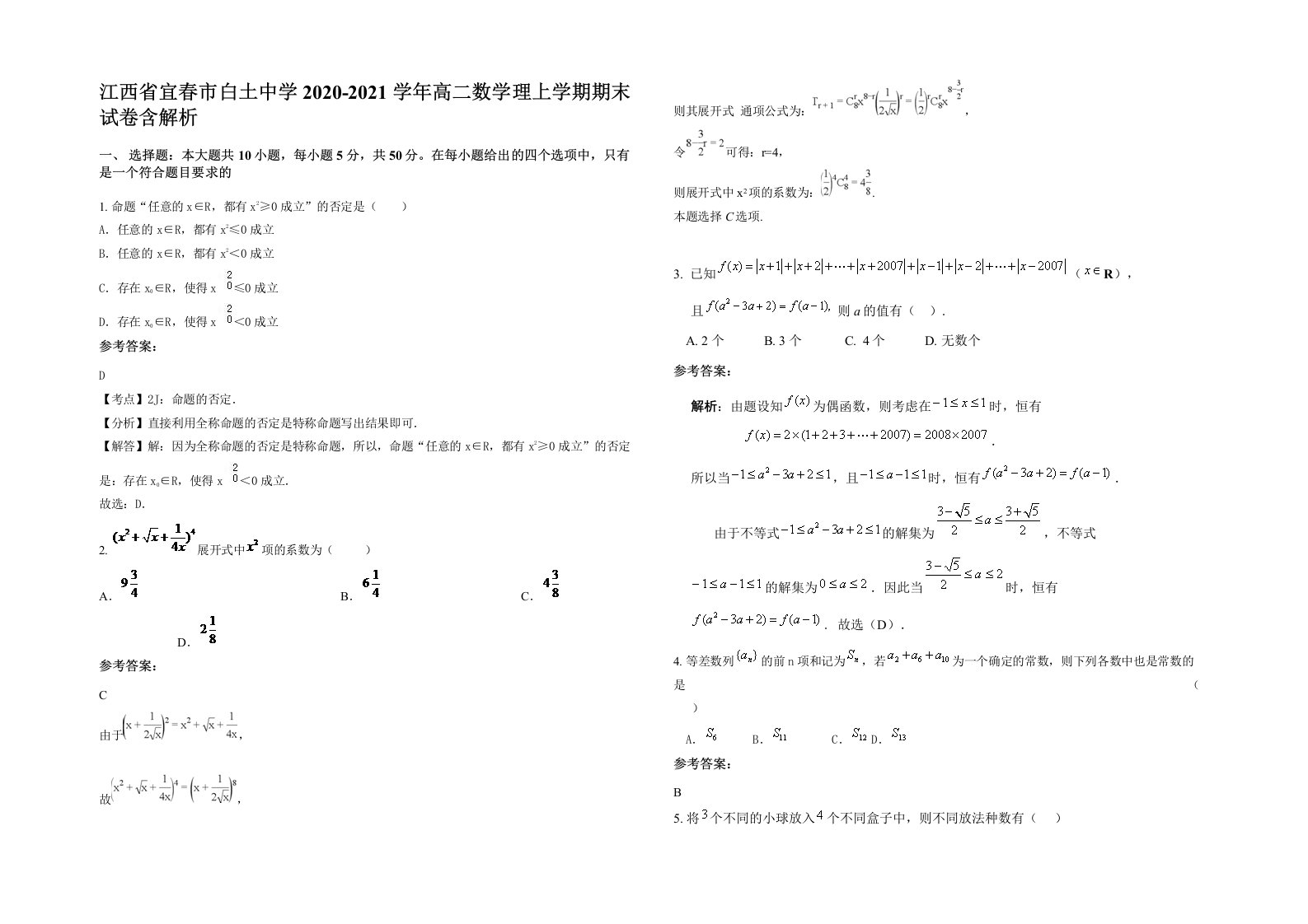 江西省宜春市白土中学2020-2021学年高二数学理上学期期末试卷含解析