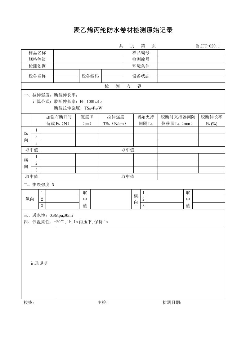 建筑资料-鲁JJC0201聚乙烯丙纶防水卷材检测原始记录