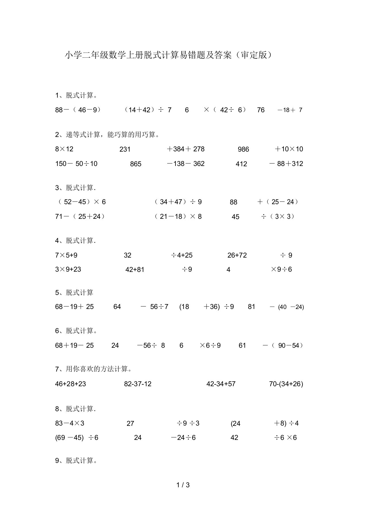 小学二年级数学上册脱式计算易错题及答案(审定版)