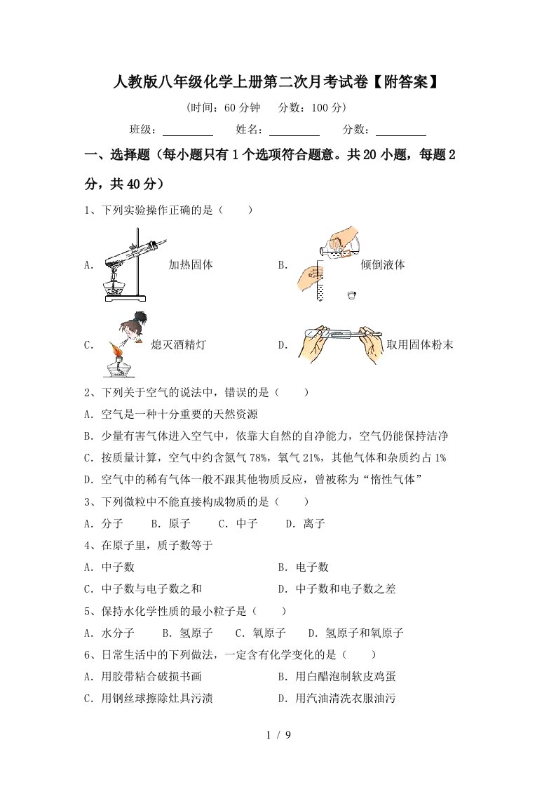 人教版八年级化学上册第二次月考试卷附答案