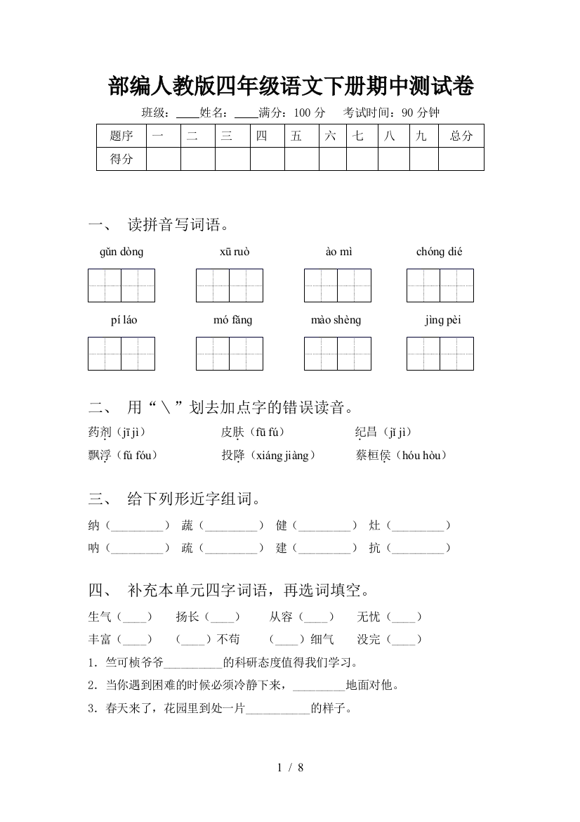 部编人教版四年级语文下册期中测试卷