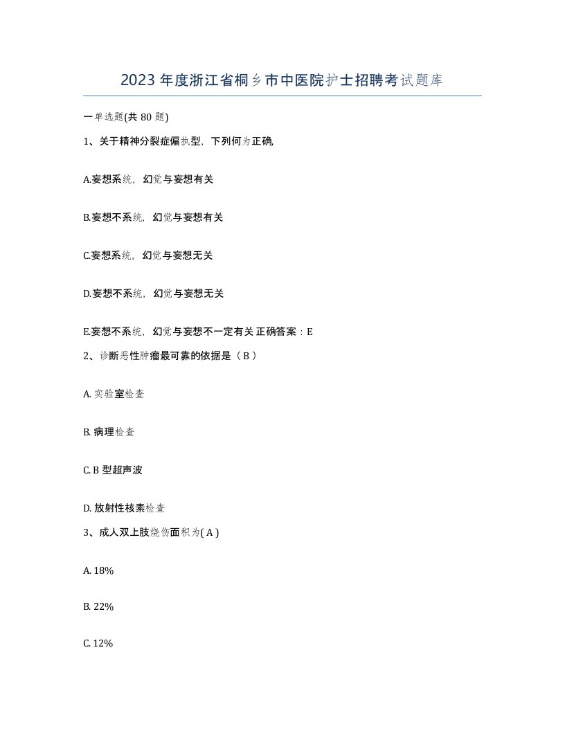 2023年度浙江省桐乡市中医院护士招聘考试题库