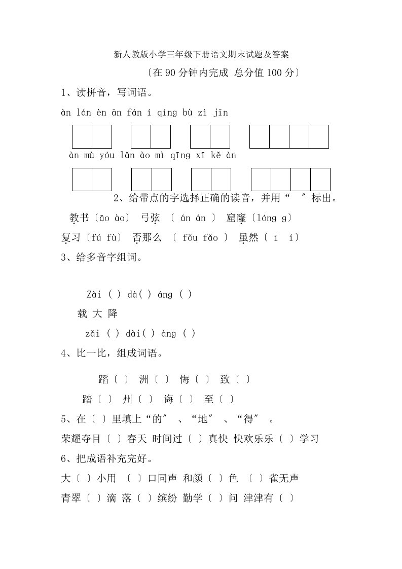 新人教版小学三年级下册语文期末试题及复习资料