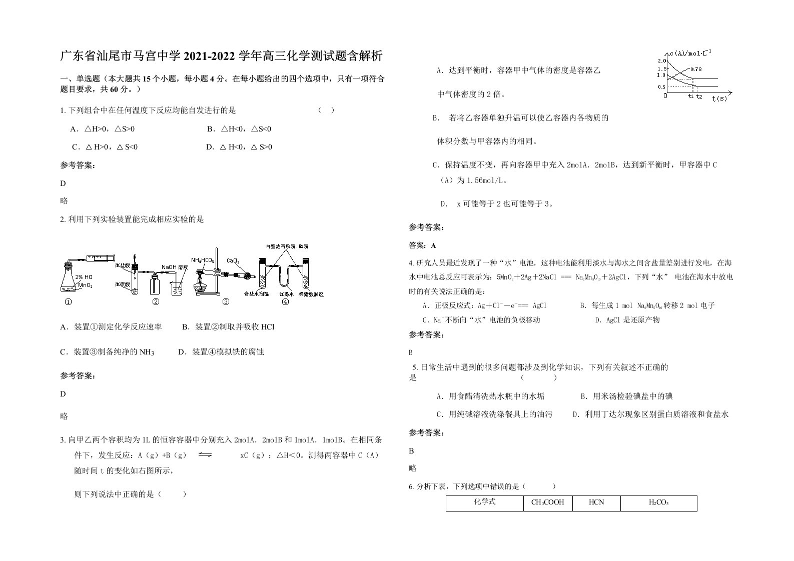 广东省汕尾市马宫中学2021-2022学年高三化学测试题含解析