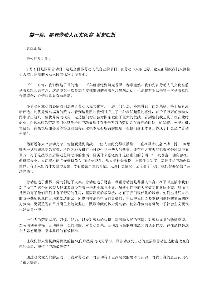 参观劳动人民文化宫思想汇报[修改版]