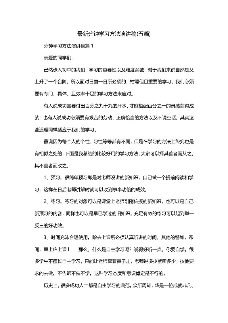 最新分钟学习方法演讲稿五篇