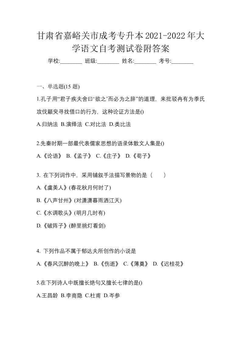 甘肃省嘉峪关市成考专升本2021-2022年大学语文自考测试卷附答案