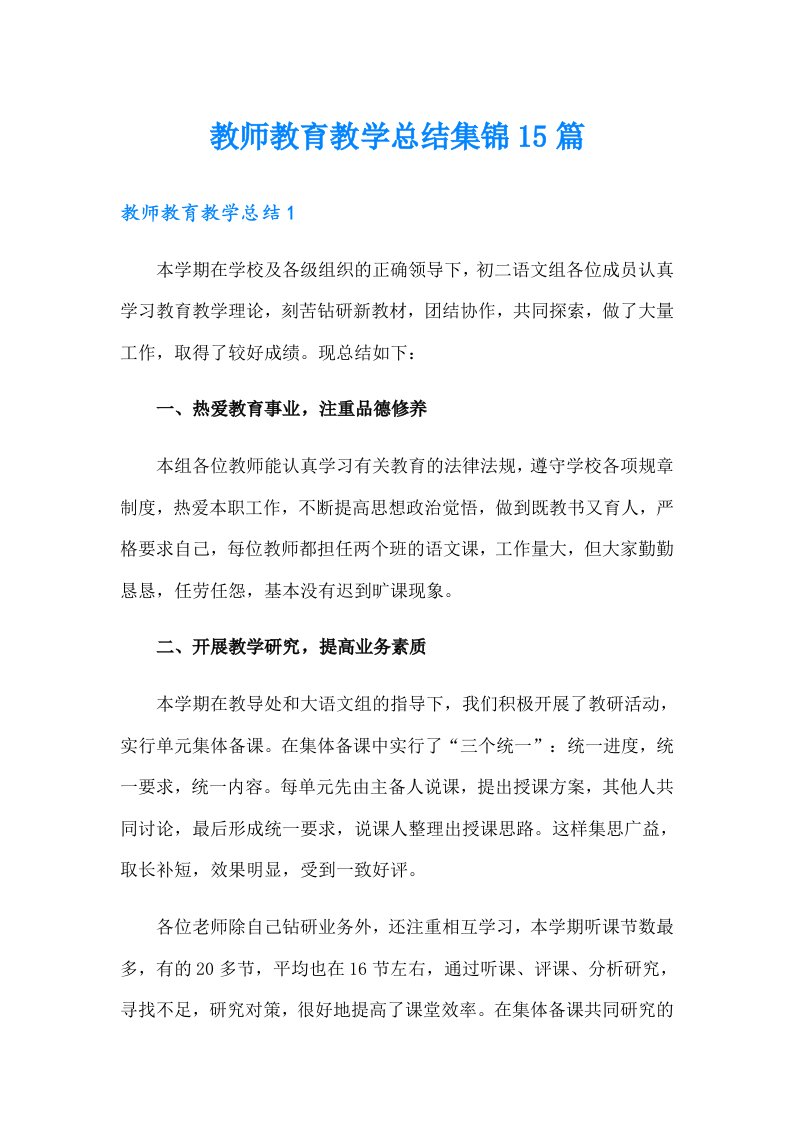 教师教育教学总结集锦15篇