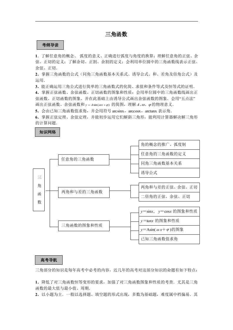 高三数学一轮复习教学案：三角函数