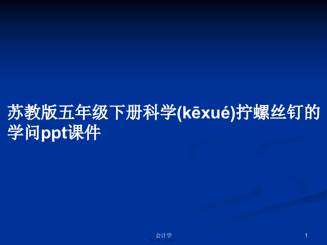 苏教版五年级下册科学拧螺丝钉的学问课件