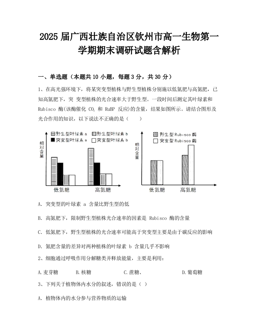 2025届广西壮族自治区钦州市高一生物第一学期期末调研试题含解析