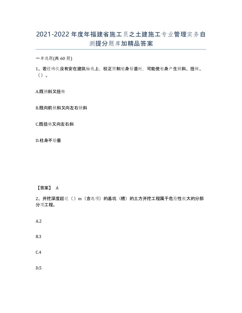 2021-2022年度年福建省施工员之土建施工专业管理实务自测提分题库加答案