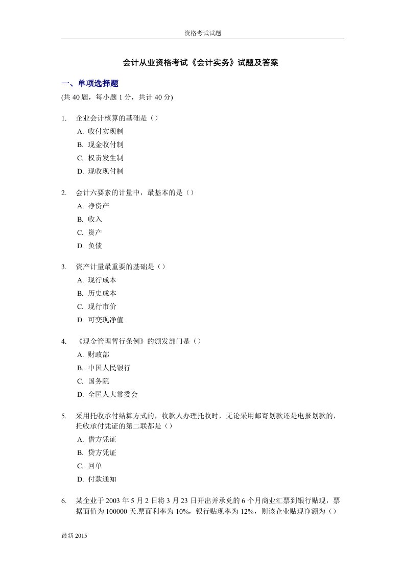 会计从业资格考试《会计实务》试题及答案