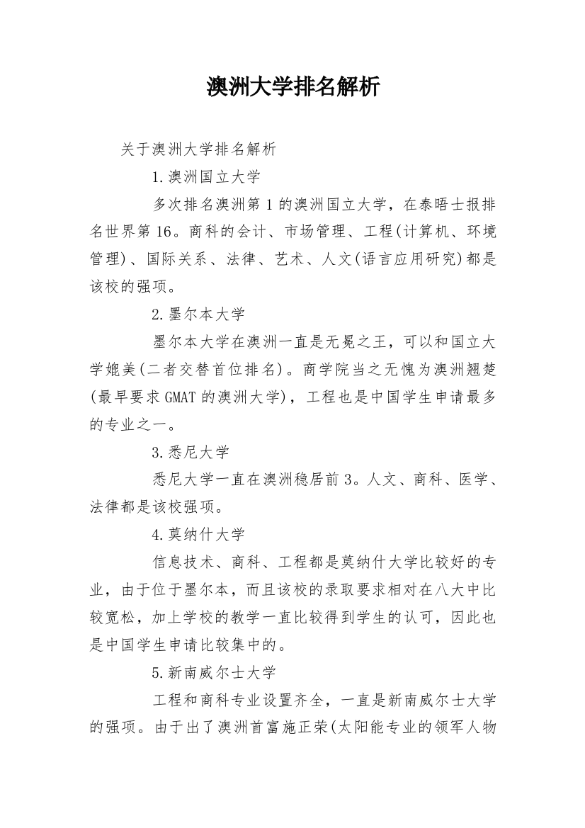 澳洲大学排名解析