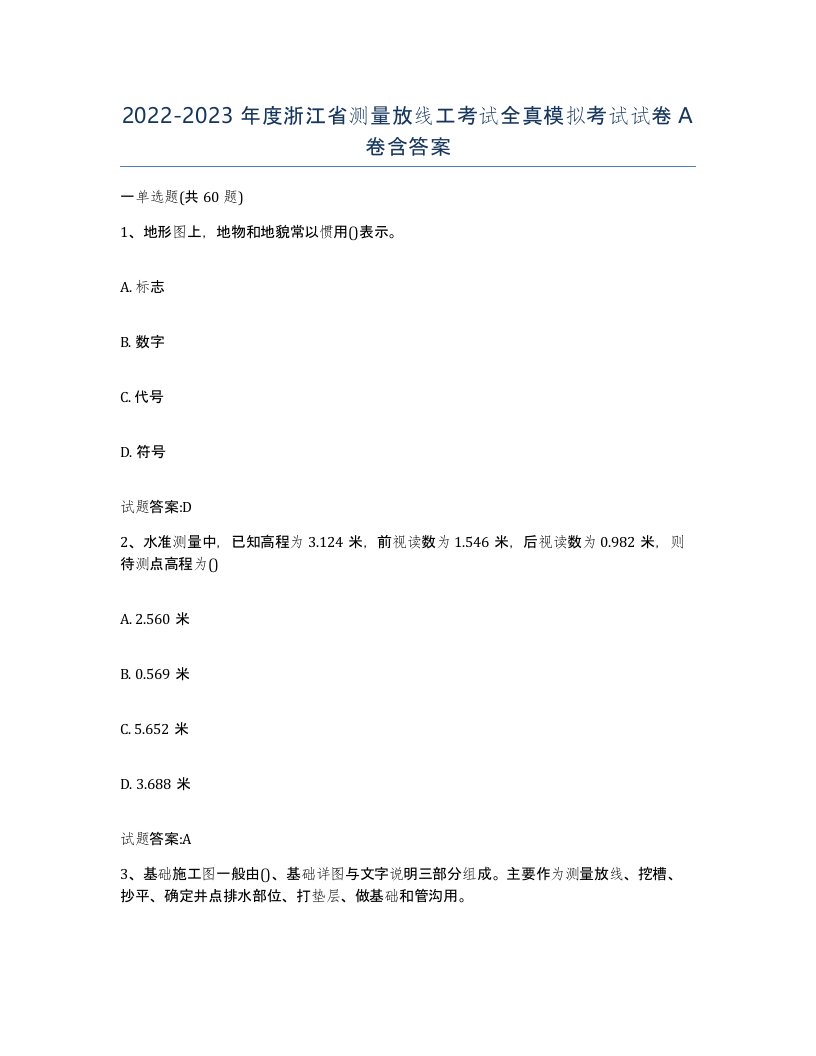 2022-2023年度浙江省测量放线工考试全真模拟考试试卷A卷含答案