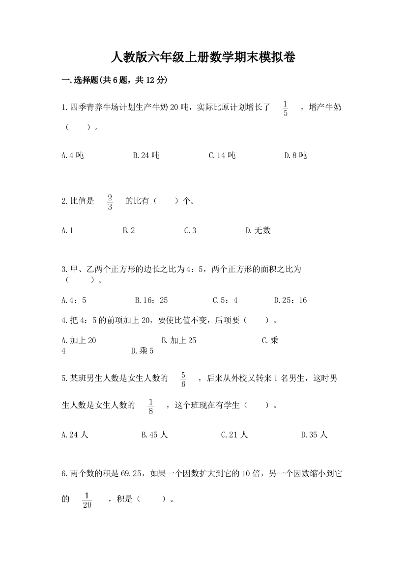 人教版六年级上册数学期末模拟卷及完整答案