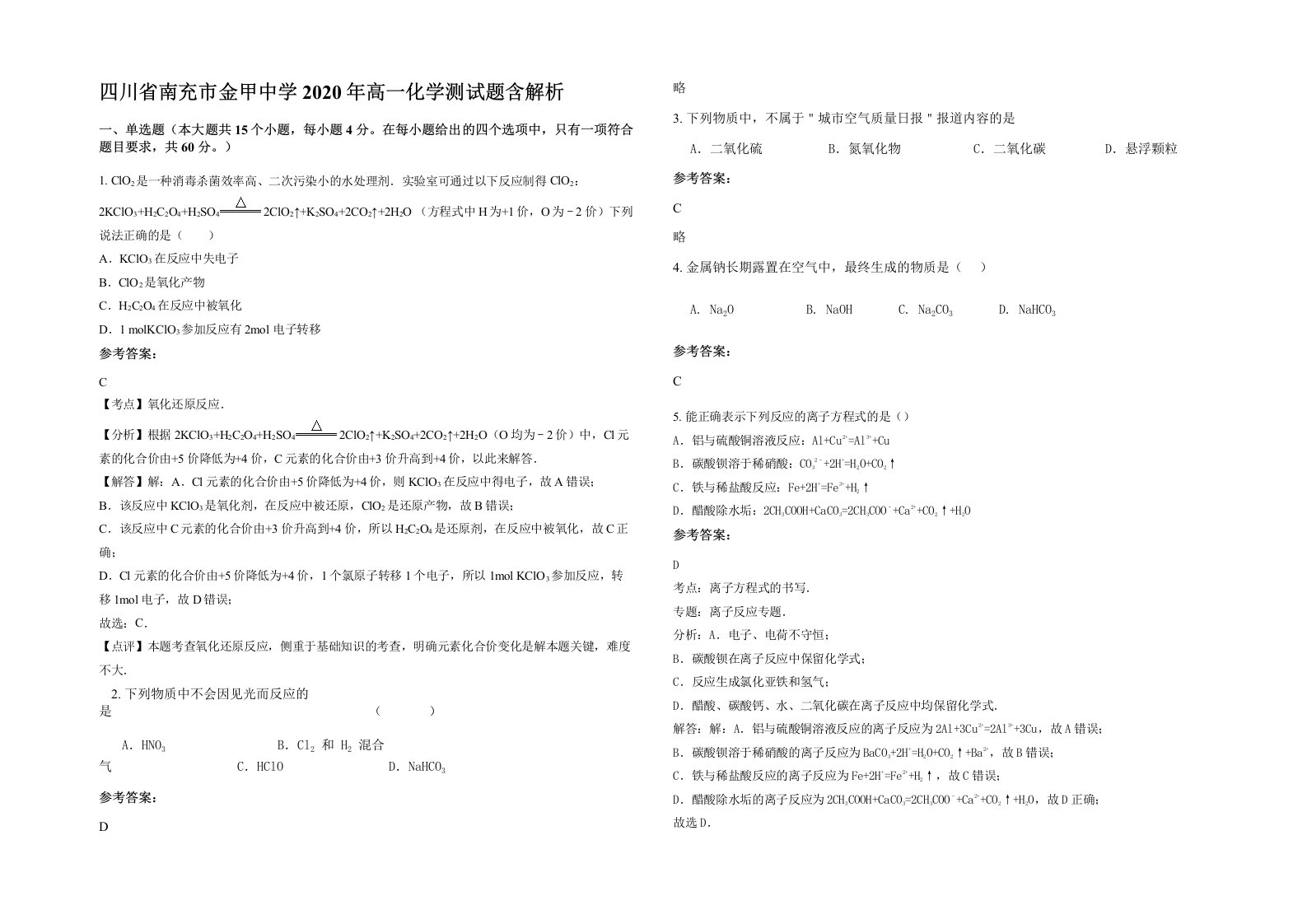 四川省南充市金甲中学2020年高一化学测试题含解析