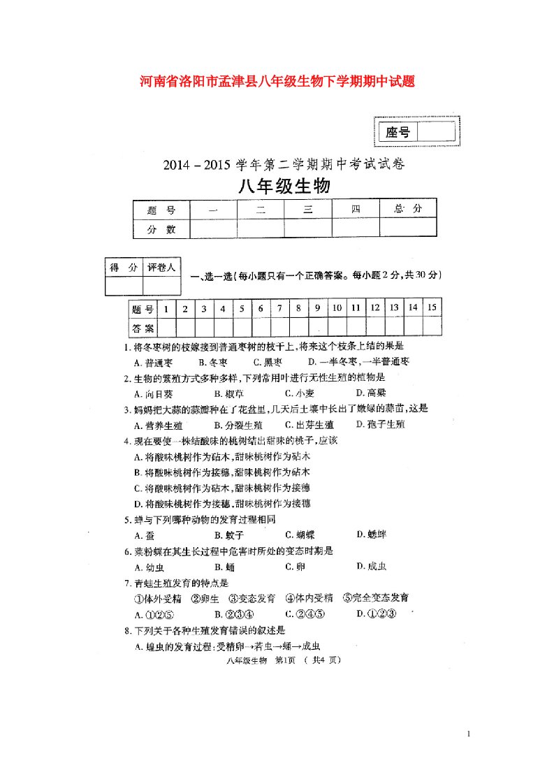 河南省洛阳市孟津县八级生物下学期期中试题（扫描版）