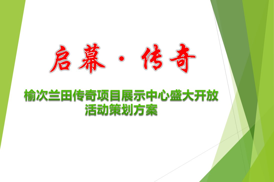 【启幕传奇】榆次兰田传奇项目展示中心盛大开放活动策划方案