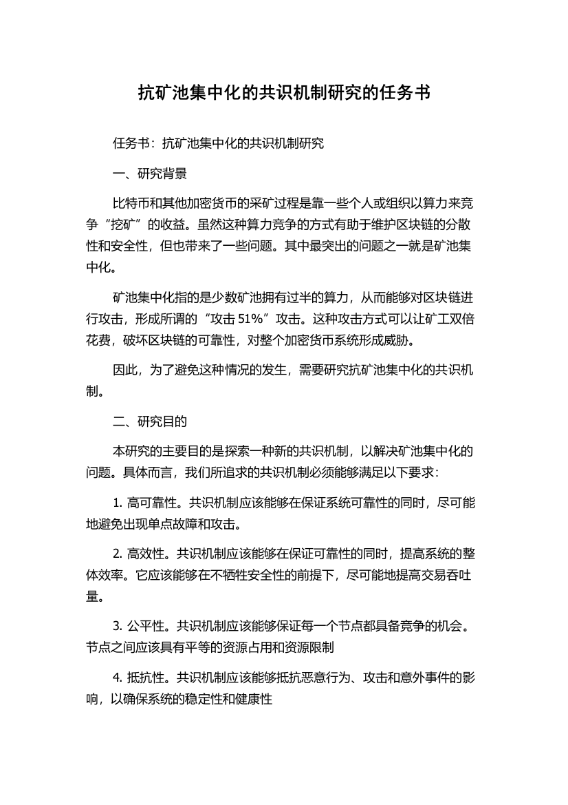 抗矿池集中化的共识机制研究的任务书