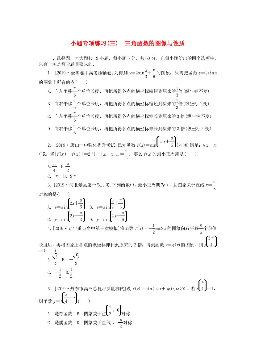 小题专项练习(三)　三角函数的图像与性质