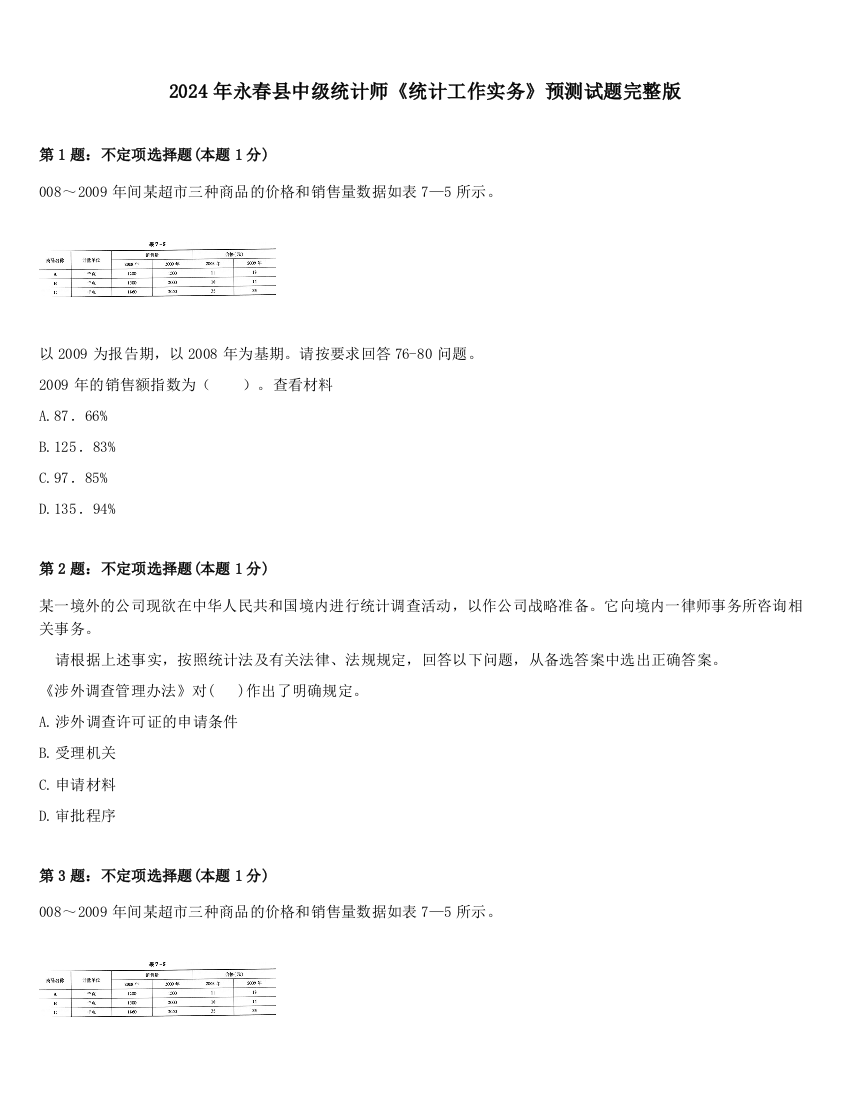 2024年永春县中级统计师《统计工作实务》预测试题完整版