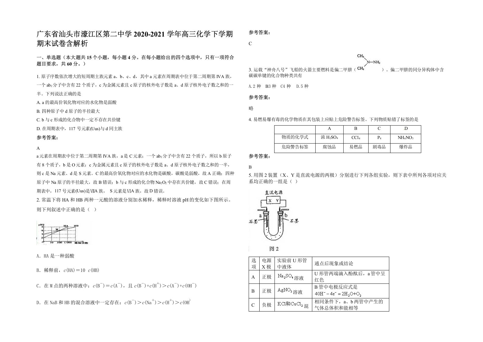 广东省汕头市濠江区第二中学2020-2021学年高三化学下学期期末试卷含解析