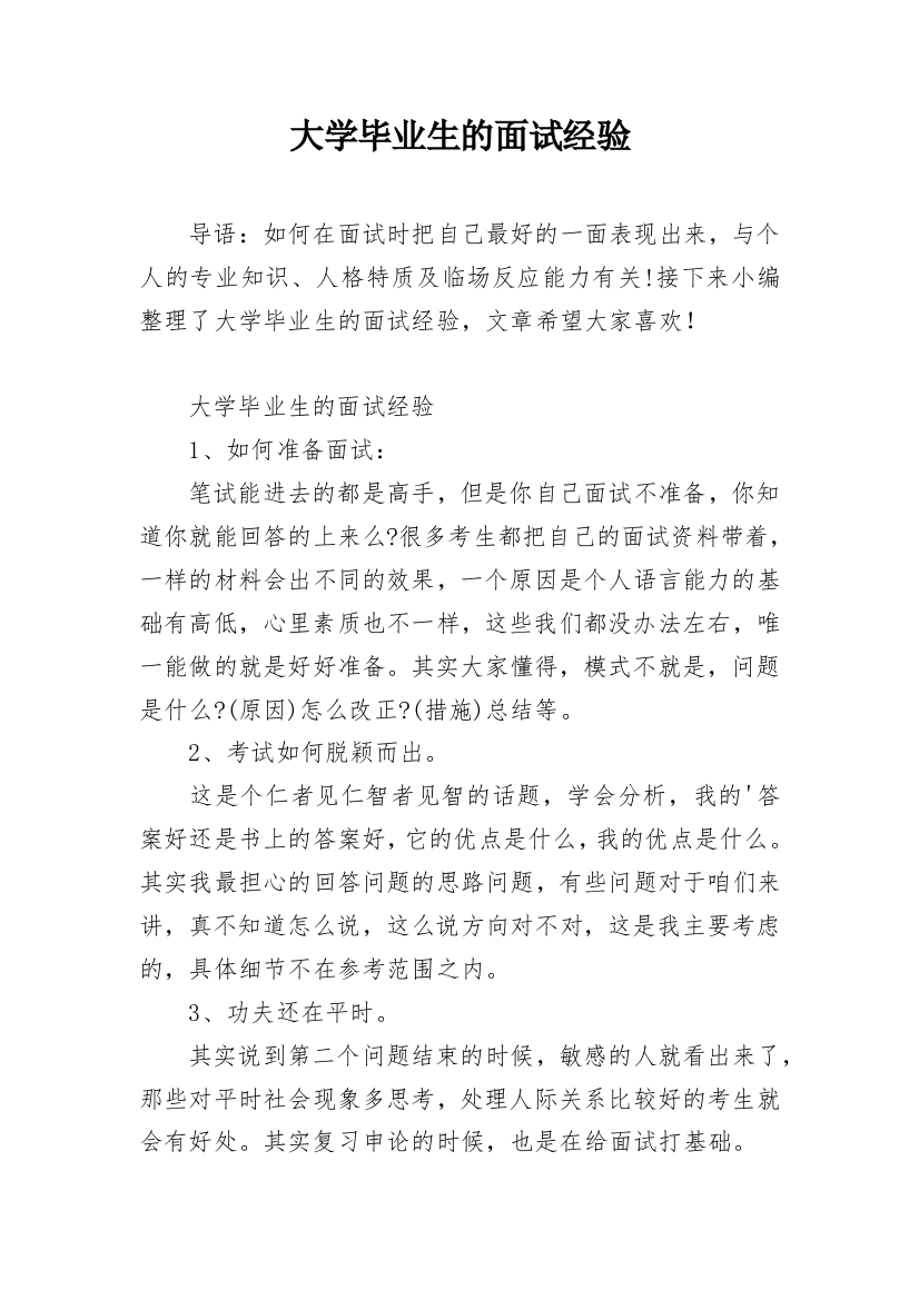 大学毕业生的面试经验