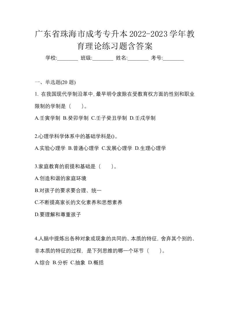 广东省珠海市成考专升本2022-2023学年教育理论练习题含答案