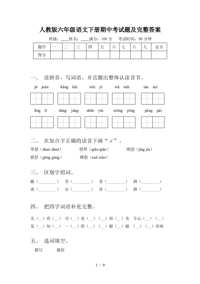 人教版六年级语文下册期中考试题及完整答案