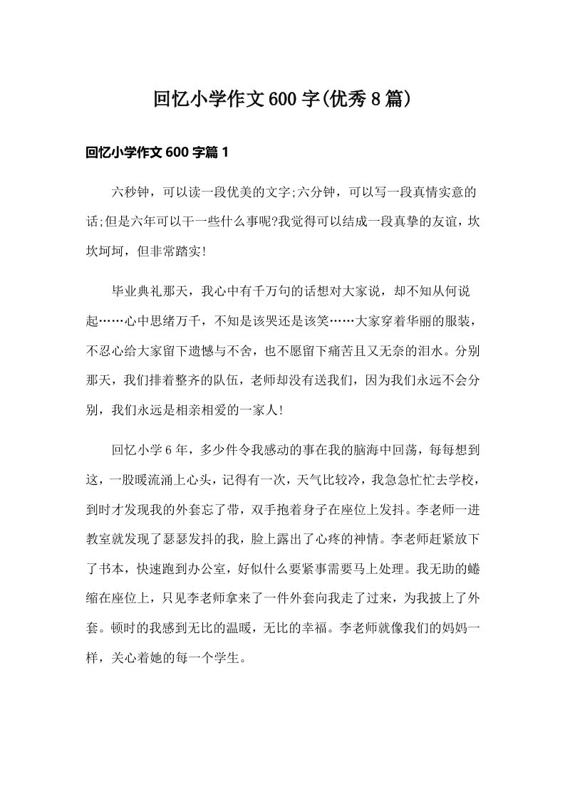 回忆小学作文600字(优秀8篇)