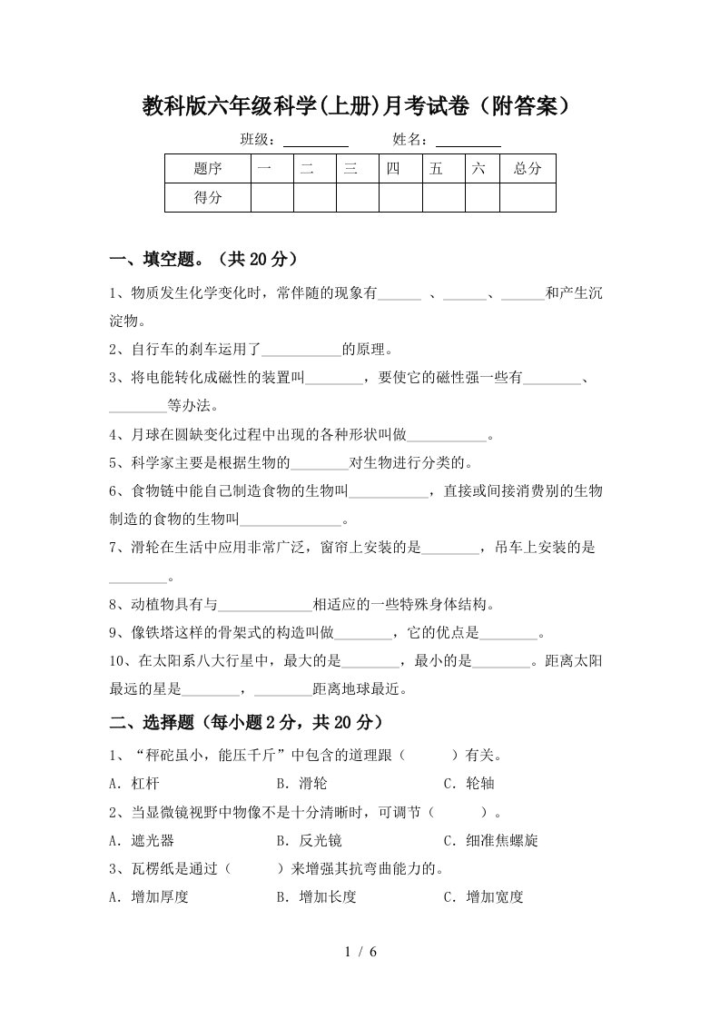 教科版六年级科学上册月考试卷附答案