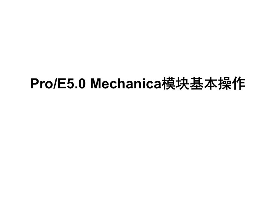 proe5.0mechanica模块基本操作