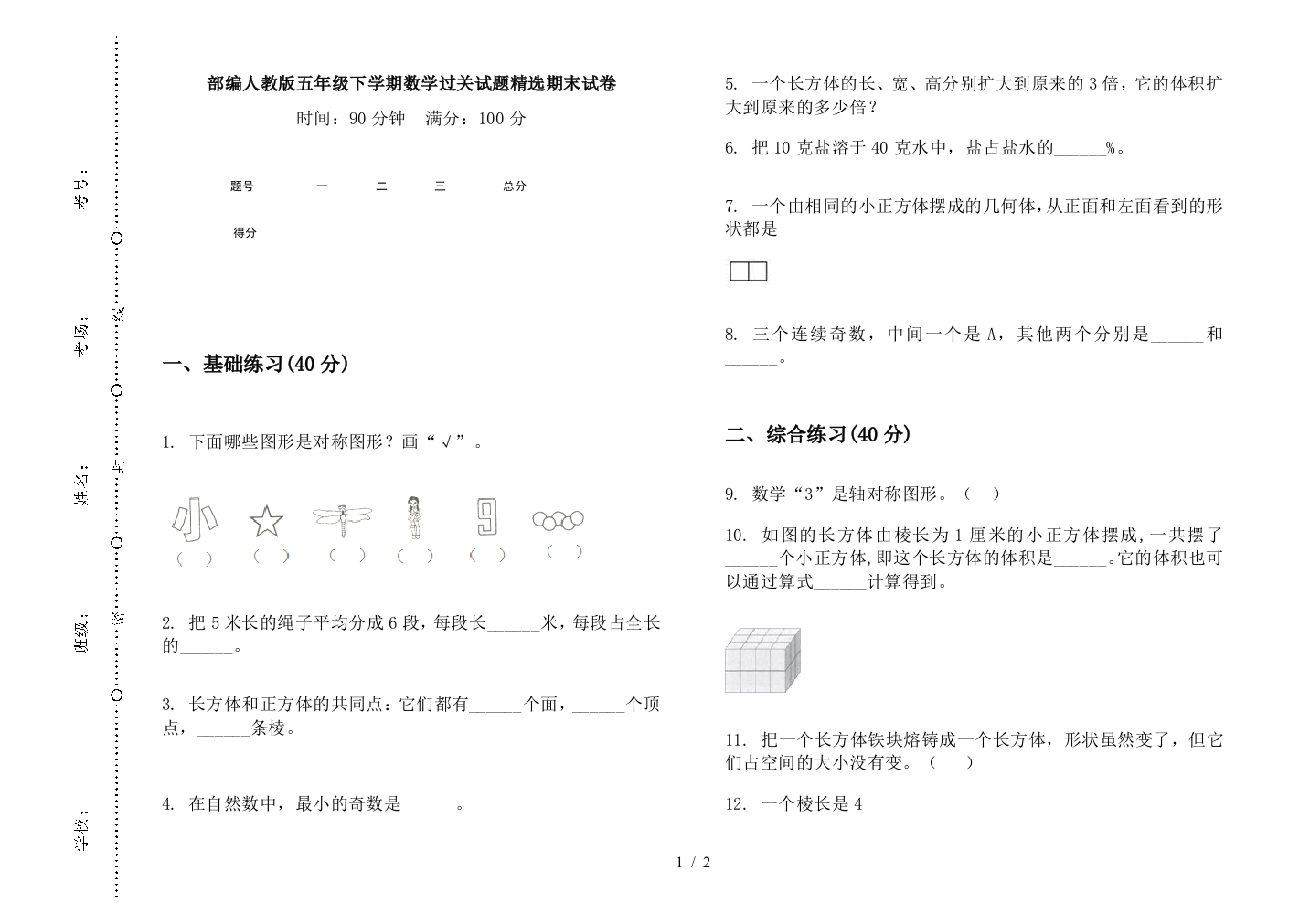 部编人教版五年级下学期数学过关试题精选期末试卷