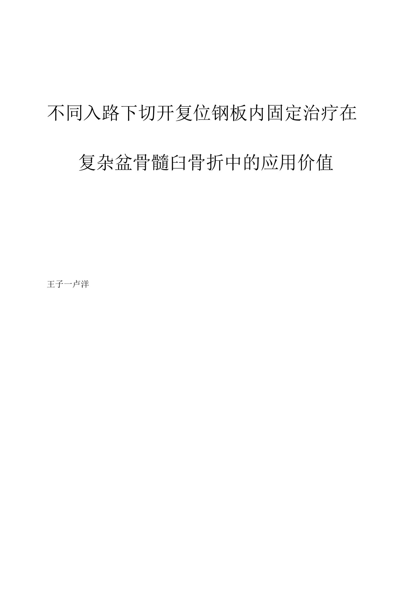 不同入路下切开复位钢板内固定治疗在复杂盆骨髋臼骨折中的应用价值