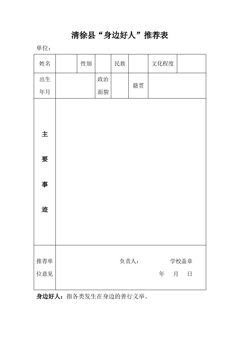 身边好人、最美人物道德模范推荐表