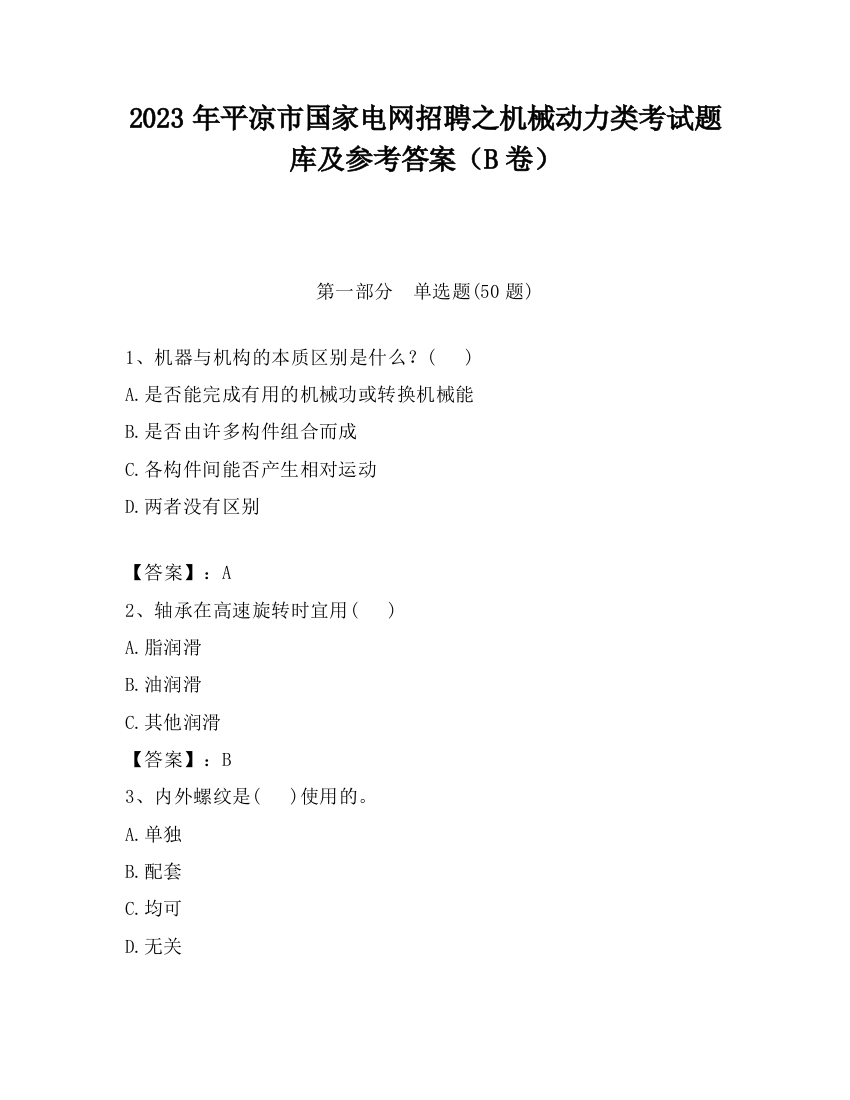 2023年平凉市国家电网招聘之机械动力类考试题库及参考答案（B卷）