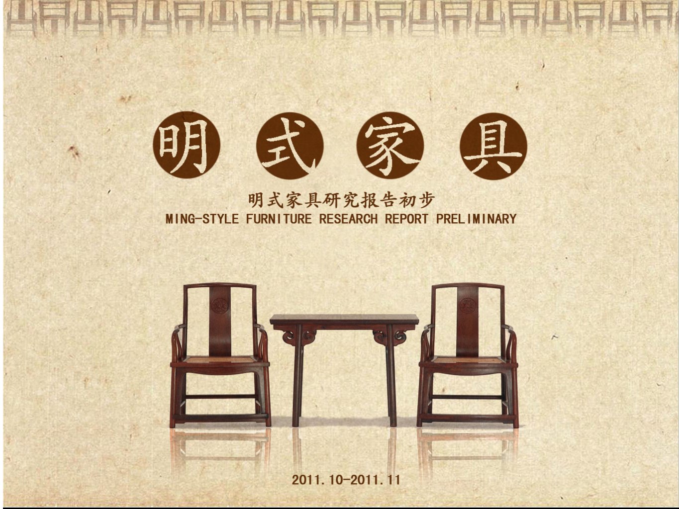 明式家具