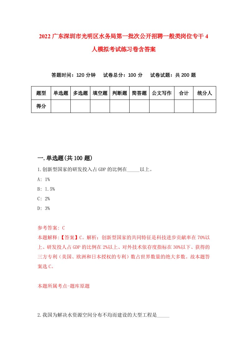 2022广东深圳市光明区水务局第一批次公开招聘一般类岗位专干4人模拟考试练习卷含答案3