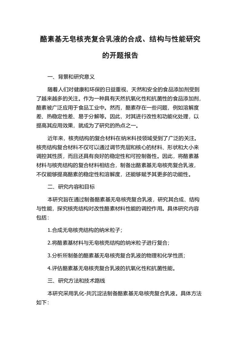 酪素基无皂核壳复合乳液的合成、结构与性能研究的开题报告